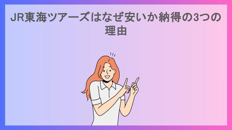 JR東海ツアーズはなぜ安いか納得の3つの理由